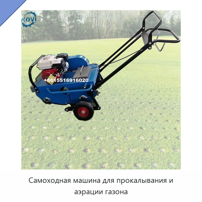 Самоходная машина для прокалывания и аэрации газона — Лесохозяйственная техника