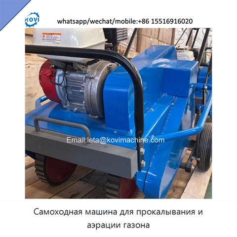Самоходная машина для прокалывания и аэрации газона