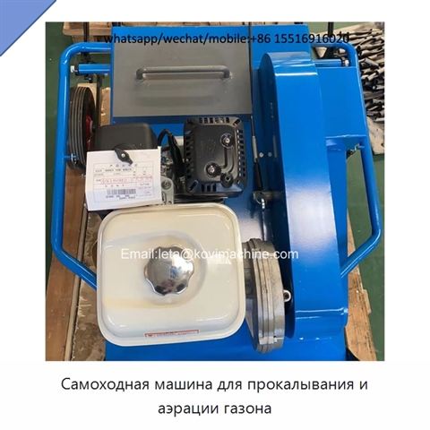 Самоходная машина для прокалывания и аэрации газона