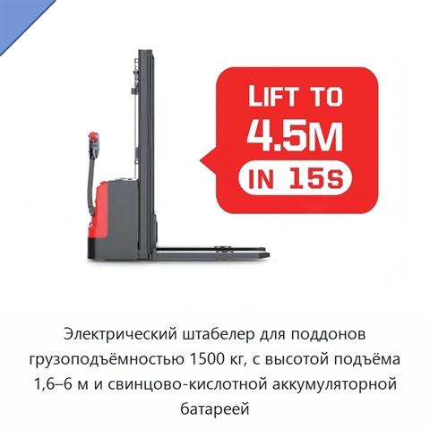 Электрический штабелер для поддонов грузоподъёмностью 1500 кг, с высотой подъёма 1,6–6 м и свинцово-кислотной аккумуляторной батареей