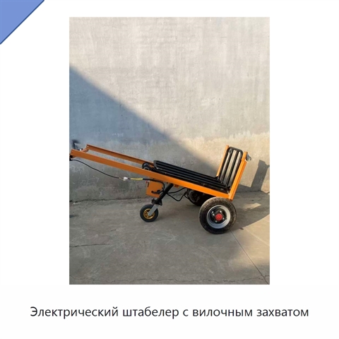 Электрический штабелер с вилочным захватом