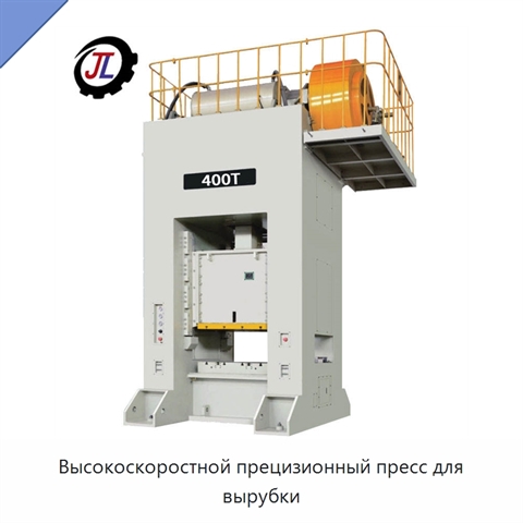 Высокоскоростной прецизионный пресс для вырубки