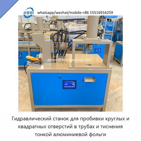 Гидравлический станок для пробивки круглых и квадратных отверстий в трубах и тиснения тонкой алюминиевой фольги