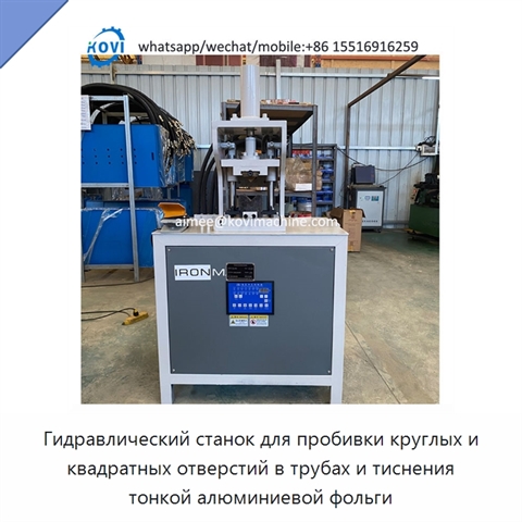 Гидравлический станок для пробивки круглых и квадратных отверстий в трубах и тиснения тонкой алюминиевой фольги
