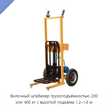Вилочный штабелер грузоподъёмностью 200 или 400 кг с высотой подъёма 1,2–1,6 м