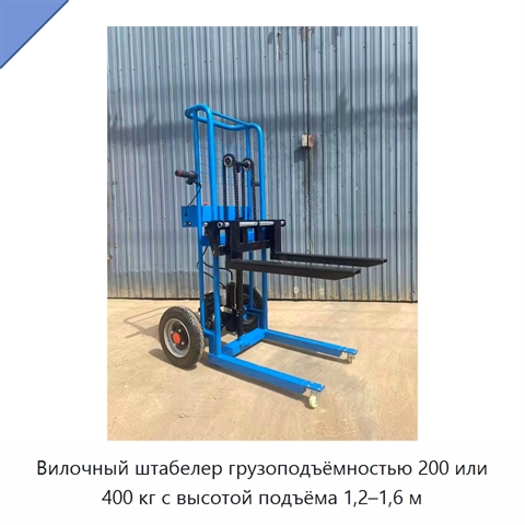 Вилочный штабелер грузоподъёмностью 200 или 400 кг с высотой подъёма 1,2–1,6 м