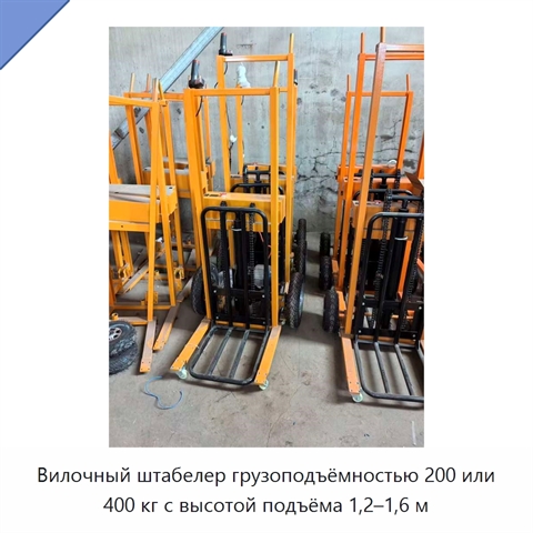 Вилочный штабелер грузоподъёмностью 200 или 400 кг с высотой подъёма 1,2–1,6 м
