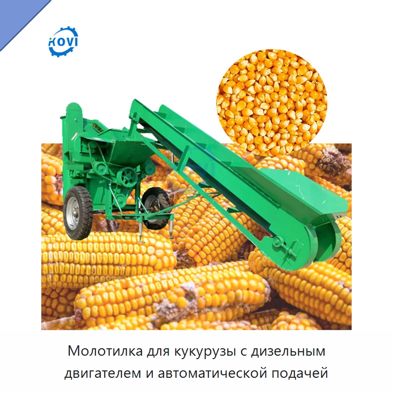 Молотилка для кукурузы с дизельным двигателем и автоматической подачей — Шелушильные машины