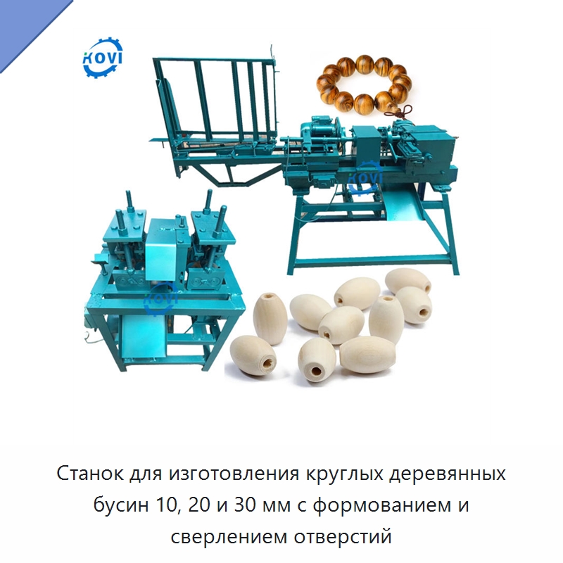 Станок для изготовления круглых деревянных бусин 10, 20 и 30 мм с формованием и сверлением отверстий — Специальное деревообрабатывающее оборудование