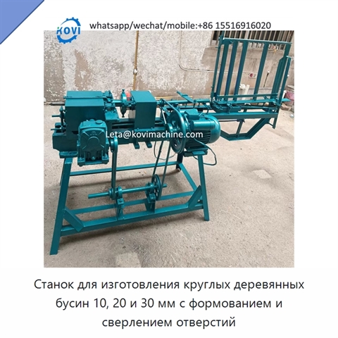 Станок для изготовления круглых деревянных бусин 10, 20 и 30 мм с формованием и сверлением отверстий