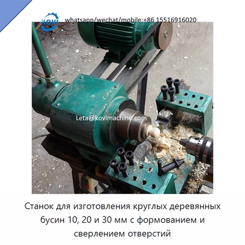 Станок для изготовления круглых деревянных бусин 10, 20 и 30 мм с формованием и сверлением отверстий