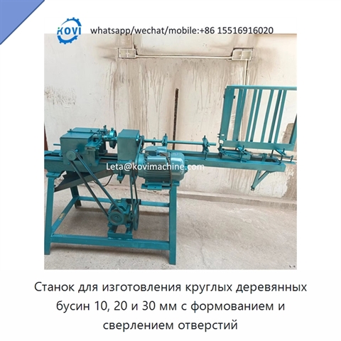 Станок для изготовления круглых деревянных бусин 10, 20 и 30 мм с формованием и сверлением отверстий