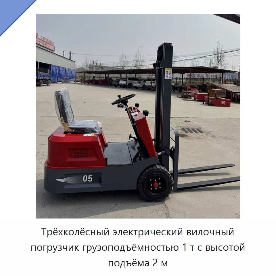 Трёхколёсный электрический вилочный погрузчик грузоподъёмностью 1 т с высотой подъёма 2 м — Вилочные погрузчики