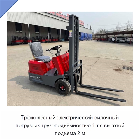 Трёхколёсный электрический вилочный погрузчик грузоподъёмностью 1 т с высотой подъёма 2 м