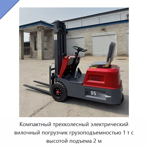 Компактный трехколесный электрический вилочный погрузчик грузоподъемностью 1 т с высотой подъема 2 м