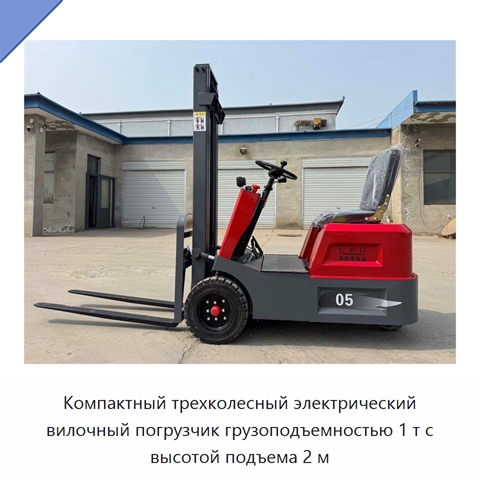 Компактный трехколесный электрический вилочный погрузчик грузоподъемностью 1 т с высотой подъема 2 м