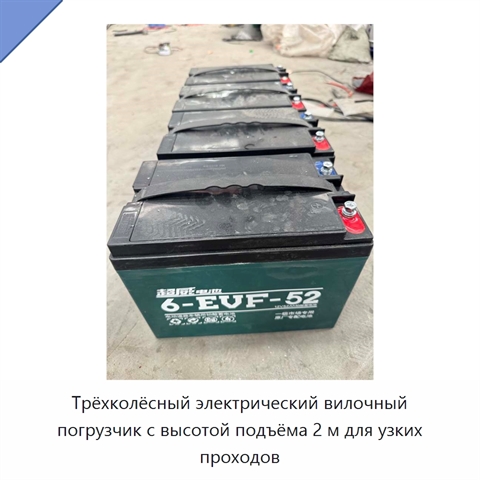 Трёхколёсный электрический вилочный погрузчик с высотой подъёма 2 м для узких проходов