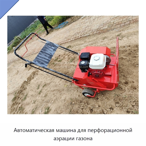 Автоматическая машина для перфорационной аэрации газона