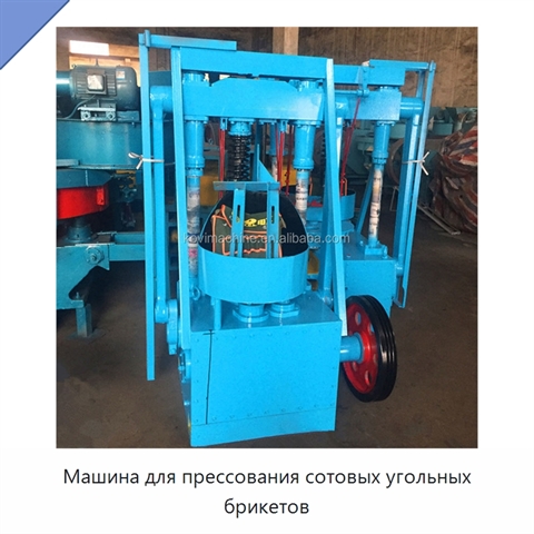 Машина для прессования сотовых угольных брикетов