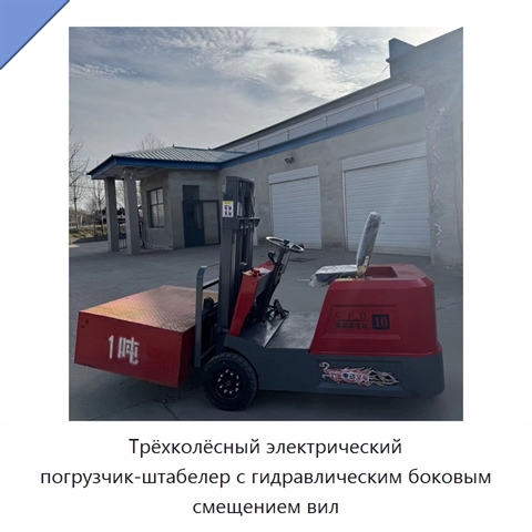 Трёхколёсный электрический погрузчик-штабелер с гидравлическим боковым смещением вил