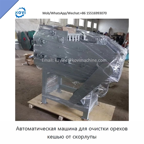 Автоматическая машина для очистки орехов кешью от скорлупы