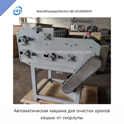 Автоматическая машина для очистки орехов кешью от скорлупы