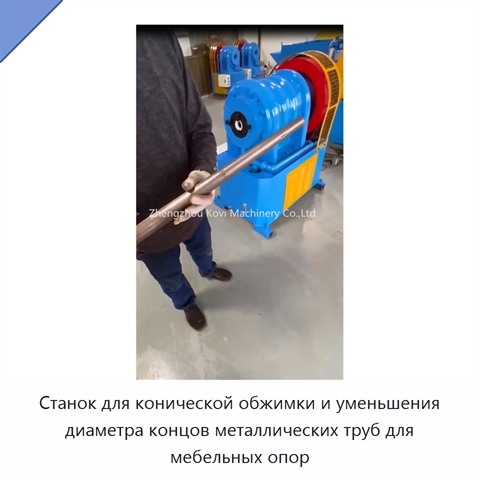 Станок для конической обжимки и уменьшения диаметра концов металлических труб для мебельных опор