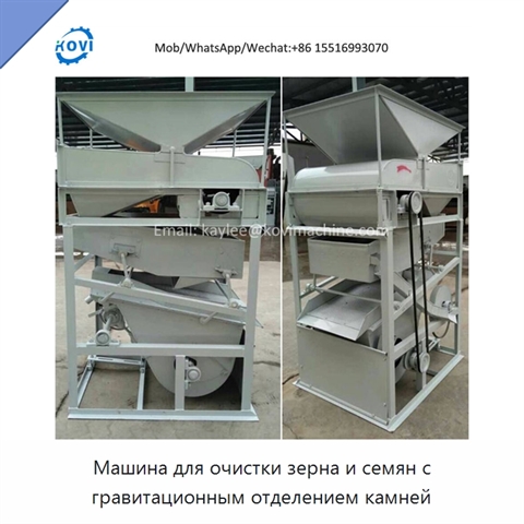 Машина для очистки зерна и семян с гравитационным отделением камней