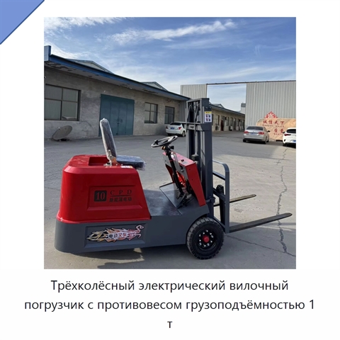 Трёхколёсный электрический вилочный погрузчик с противовесом грузоподъёмностью 1 т