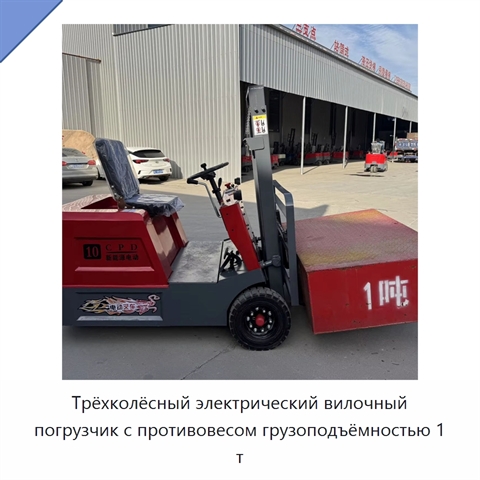Трёхколёсный электрический вилочный погрузчик с противовесом грузоподъёмностью 1 т