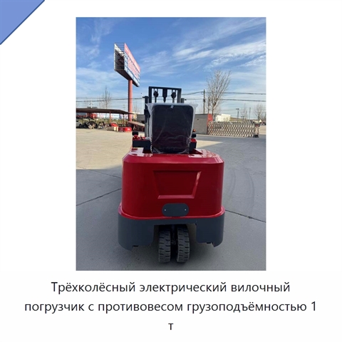Трёхколёсный электрический вилочный погрузчик с противовесом грузоподъёмностью 1 т