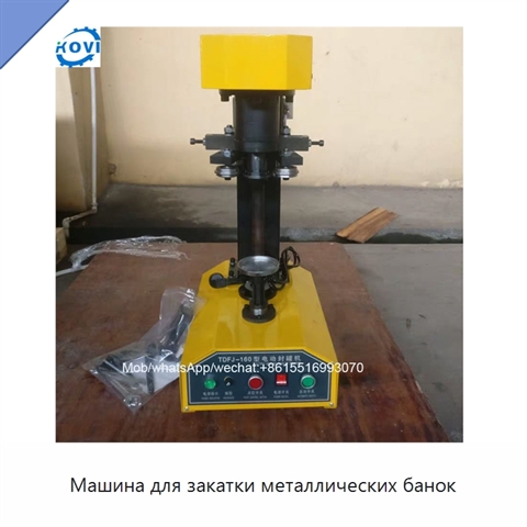 Машина для закатки металлических банок