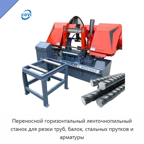 Переносной горизонтальный ленточнопильный станок для резки труб, балок, стальных прутков и арматуры