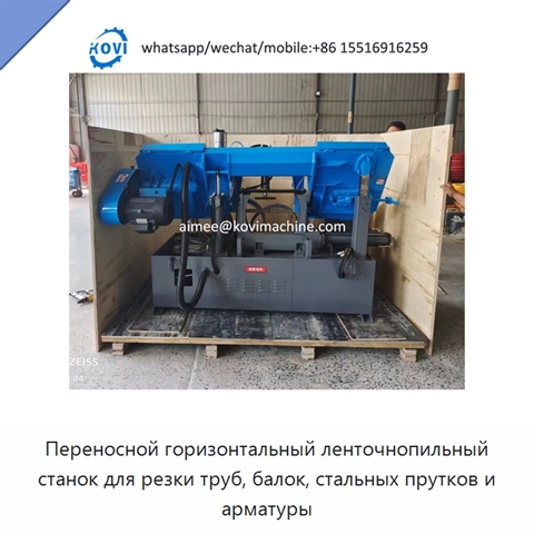 Переносной горизонтальный ленточнопильный станок для резки труб, балок, стальных прутков и арматуры