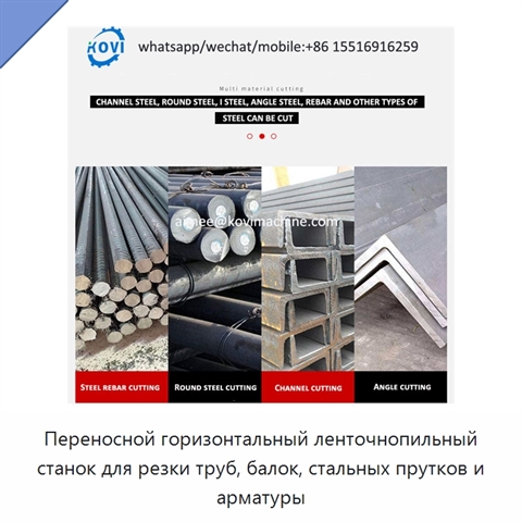 Переносной горизонтальный ленточнопильный станок для резки труб, балок, стальных прутков и арматуры