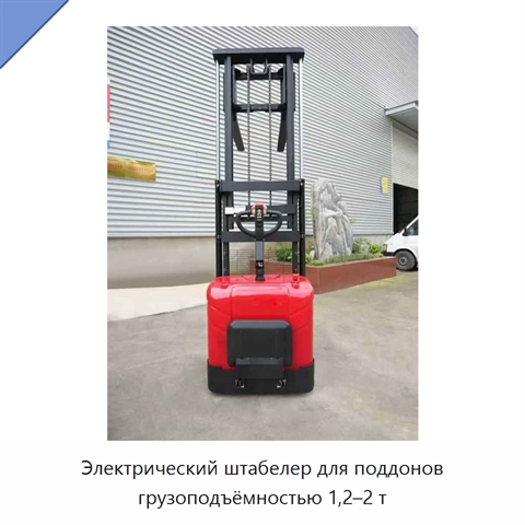 Электрический штабелер для поддонов грузоподъёмностью 1,2–2 т