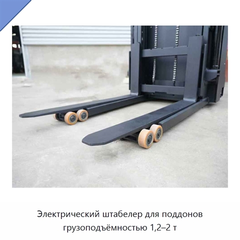 Электрический штабелер для поддонов грузоподъёмностью 1,2–2 т