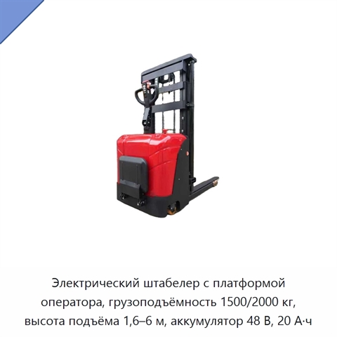 Электрический штабелер с платформой оператора, грузоподъёмность 1500/2000 кг, высота подъёма 1,6–6 м, аккумулятор 48 В, 20 А·ч