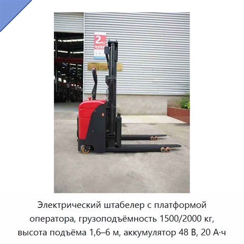 Электрический штабелер с платформой оператора, грузоподъёмность 1500/2000 кг, высота подъёма 1,6–6 м, аккумулятор 48 В, 20 А·ч