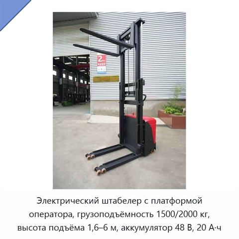 Электрический штабелер с платформой оператора, грузоподъёмность 1500/2000 кг, высота подъёма 1,6–6 м, аккумулятор 48 В, 20 А·ч