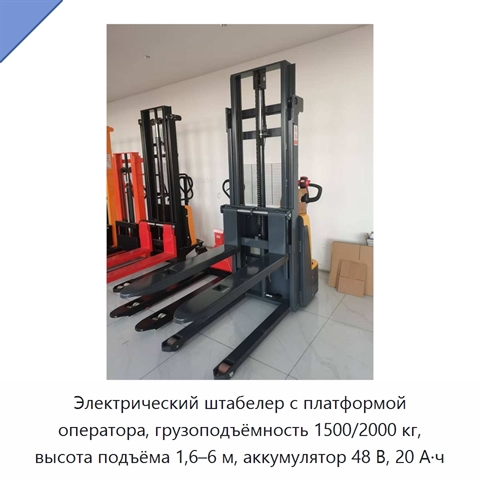 Электрический штабелер с платформой оператора, грузоподъёмность 1500/2000 кг, высота подъёма 1,6–6 м, аккумулятор 48 В, 20 А·ч