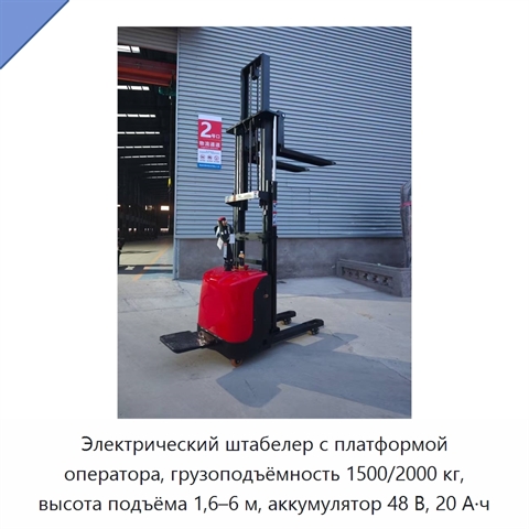 Электрический штабелер с платформой оператора, грузоподъёмность 1500/2000 кг, высота подъёма 1,6–6 м, аккумулятор 48 В, 20 А·ч