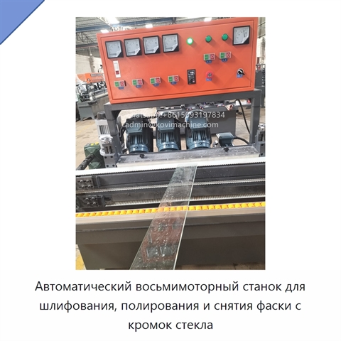 Автоматический восьмимоторный станок для шлифования, полирования и снятия фаски с кромок стекла