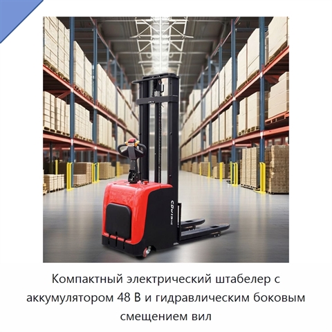 Компактный электрический штабелер с аккумулятором 48 В и гидравлическим боковым смещением вил