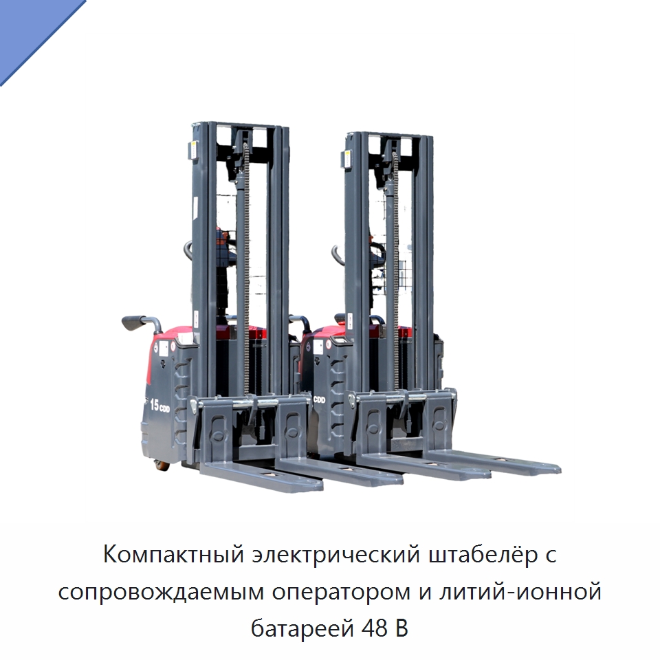Компактный электрический штабелёр с сопровождаемым оператором и литий-ионной батареей 48 В — Вилочные погрузчики