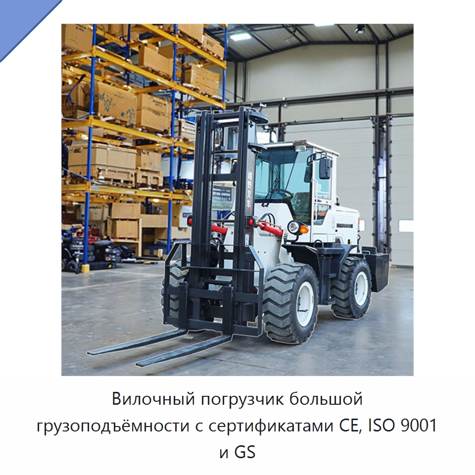 Вилочный погрузчик большой грузоподъёмности с сертификатами CE, ISO 9001 и GS — Вилочные погрузчики