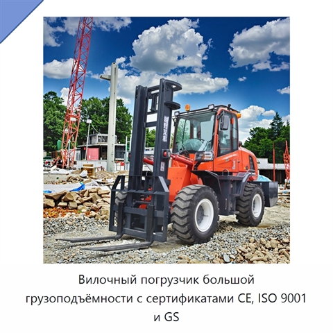 Вилочный погрузчик большой грузоподъёмности с сертификатами CE, ISO 9001 и GS