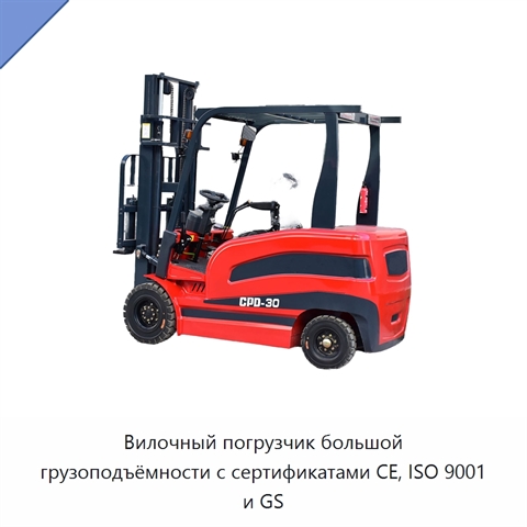 Вилочный погрузчик большой грузоподъёмности с сертификатами CE, ISO 9001 и GS