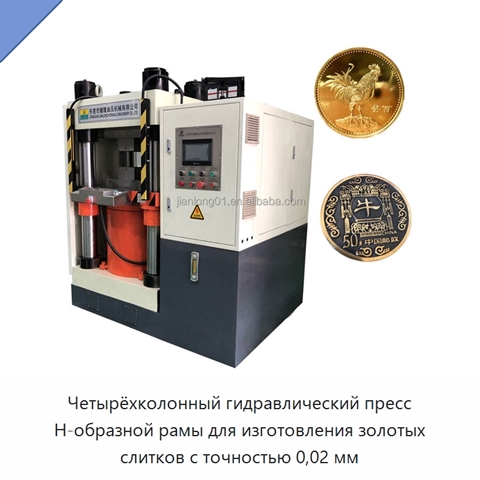 Четырёхколонный гидравлический пресс H-образной рамы для изготовления золотых слитков с точностью 0,02 мм