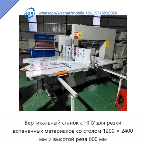 Вертикальный станок с ЧПУ для резки вспененных материалов со столом 1200 × 2400 мм и высотой реза 600 мм